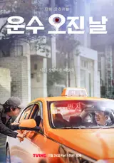 티빙 오리지널 시리즈〈운수 오진 날〉, 유료가입기여자수 1위 달성해