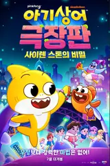 조회수 100억 돌파 ‘핑크퐁 아기상어’ 첫 극장판 영화 오는 2월 개봉