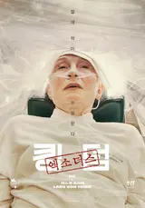 문제적 거장 라스 폰 트리에 감독의 레전드 호러 영화 〈킹덤: 엑소더스〉 1월 개봉 확정!