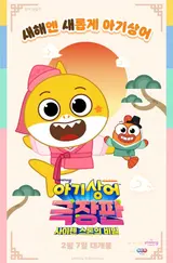 [인터뷰] 140억뷰의 슈퍼스타, 〈아기상어 극장판: 사이렌 스톤의 비밀〉 올리