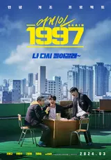 조병규의 스크린 복귀작 〈어게인 1997〉 3월 개봉 확정