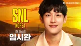 쿠팡플레이 〈SNL 코리아〉시즌 5, 3월 2일 공개.. 첫 호스트는 임시완