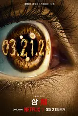 넷플릭스의 텐트폴, SF 시리즈〈삼체〉3월 21일 공개!