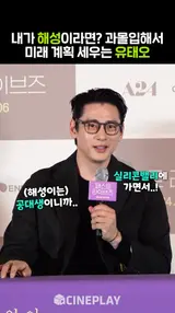 다음 영상을 보고 유태오 MBTI를 맞춰보세요 [패스트 라이브즈]