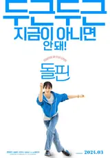[인터뷰] “변화 앞둔 누군가에게 작은 용기 주는 영화면 좋겠어요”〈돌핀〉배두리 감독
