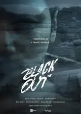 변영주X변요한 〈블랙아웃〉 칸국제시리즈페스티벌 초청