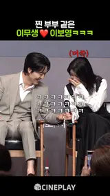 이보영이 말하는 ‘유부남' 이무생의 장점 [하이드]