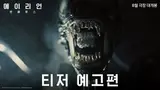 에이리언이 돌아온다! 〈에이리언: 로물루스〉 8월 개봉 확정 및 티저 예고편 공개