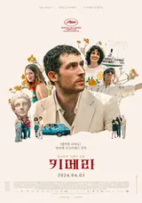 “20년 후 가장 세계적으로 영향력을 떨칠 감독” 봉준호 감독이 극찬한 알리체 로르바케르 감독의 〈키메라〉