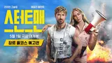 라이언 고슬링 X 에밀리 블런트 〈스턴트맨〉, 국내 5월 1일 개봉 예정