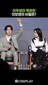깜짝 놀랄(?) 이보영의 비밀을 폭로한 이무생 [하이드]