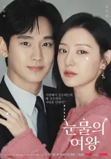 “사랑해서 결혼하는데 결혼하면 왜 사랑을 안 하는지” 파고드는 드라마〈눈물의 여왕〉흥행 요인
