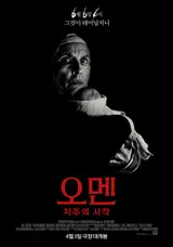 ‘666’에 태어난 저주받은 아이의 탄생의 비밀을 파헤치다! 공포의 근원에 한 걸음 더 다가간〈오멘: 저주의 시작〉