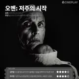 〈비키퍼〉등 4월 첫째 주 개봉작 전문가 별점