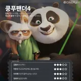 〈쿵푸팬더〉 등 4월 둘째 주 개봉작 전문가 별점