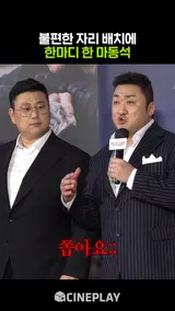 마동석: 담당자 진실의 방으로. [범죄도시4]