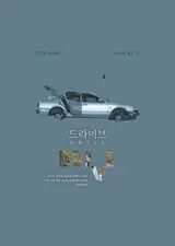 사랑에 관해, 이별에 관해 할 말 많은 토크 무비〈드라이브〉, 4월 24일 개봉