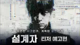 강동원의 스릴러 〈설계자〉 예고편 공개