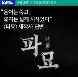 〈파묘〉 돼지 사체 사용에 동물권 단체 반발