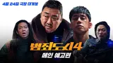 한국영화 최고 기록! 〈범죄도시4〉, 예매량 83만장 돌파.. '트리플 천만' 가나
