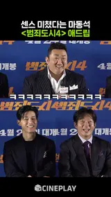 [범죄도시4] 관람 전에 알고가야 할 마동석 애드립