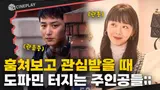 역대급 비호감 캐릭터 대결;;; 내가 훔쳐보던 관종 인플루언서 [그녀가 죽었다]