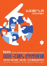 기술에 경시되고, 자본에 죽지 못하는 노인들... 제16회 서울국제노인영화제 오는 30일 개막