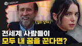 “교수님이 자꾸 꿈에 나와요” 꿈의 주인공이 되는 삶은 어떨까? [드림 시나리오]