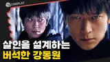 모든 사고는 조작될 수 있다! 우연한 사고로 살인을 설계하는 [설계자]