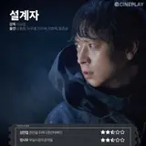 〈설계자〉 등 5월 마지막 주 개봉작 전문가 별점