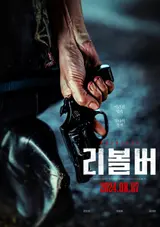 전도연, 지창욱, 임지연〈리볼버〉, 8월 7일 개봉