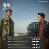 〈탈주〉 등 7월 첫째 주 개봉작 전문가 별점