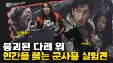 초대형 재난에 덮친 비밀 실험견 프로젝트 [탈출: 프로젝트 사일런스]