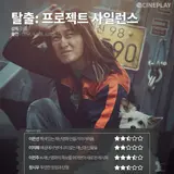 〈탈출: 프로젝트 사일런스〉 등 7월 둘째 주 개봉작 전문가 별점