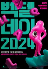 ‘벡델데이 2024’ 9월 7일, 인디스페이스에서 열린다