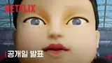 〈오징어 게임〉 시즌 2, 12월 26일 공개.. 마지막 시즌은 2025년 공개 예정