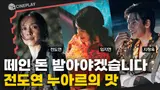출소 후 내 아파트와 돈이 사라졌다?! 전도연의 짜릿한 누아르 [리볼버]