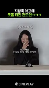 당황한 지창욱에 빵터진 전도연ㅋㅋㅋㅋ #리볼버