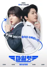 조정석 파워? 〈파일럿〉개봉 일주일만 200만 돌파 쾌거