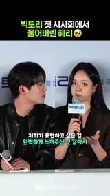 혜리가 빅토리 시사회에서 눈물 흘린 이유 #hyeri