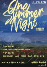 제20회 제천국제음악영화제, 원 썸머 나잇 라인업 공개