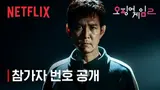 성기훈이 다시 456번으로? 〈오징어 게임〉 시즌 2, 첫 티저 영상 공개