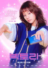 [인터뷰] 〈빅토리〉필선이가 이혜리여야만 하는 이유. 배우 이혜리를 만나다