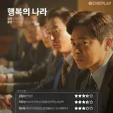 〈행복의 나라〉 등 8월 셋째 주 개봉작 전문가 별점