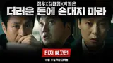 정우X김대명…〈더러운 돈에 손대지 마라〉 예고편 공개