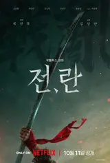 박찬욱 제작 영화 〈전,란〉, 10월 11일 넷플릭스 공개 확정