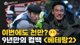 돌아온 서도철과 엄마친구아들의 만남! 황정x해인 [베테랑2]