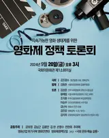 지속가능한 영화 생태계를 위한 영화제 정책 토론회, 9월 20일(금) 오후 3시에 열린다