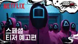 〈오징어 게임: 시즌 2〉 포스터와 티저 예고편 공개