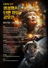 AI 나문희? 나문희 소속사, ‘생성형 AI 단편 영화 공모전’ 개최